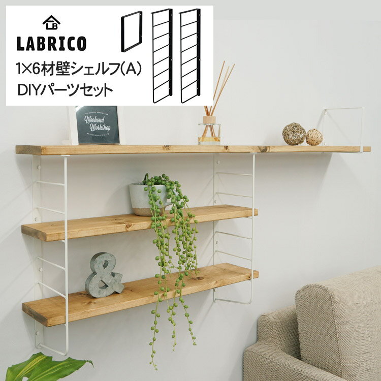 ラブリコ 壁シェルフ A DIYパーツセット LABRICO 棚 ディスプレイ 見せる収納 ウオール ラック 玄関 リビング 廊下 壁面収納 北欧 インテリア 賃貸住宅 初心者 簡単 ナチュラル シンプル おし…