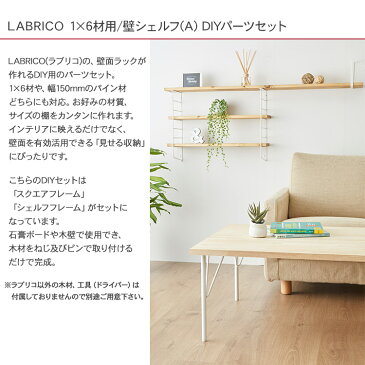 ラブリコ 壁シェルフ(A) DIYパーツセット LABRICO 棚 ディスプレイ 見せる収納 ウオール ラック 玄関 リビング 廊下 おしゃれ 北欧 DIY 初心者 賃貸 模様替え 韓国 インテリア