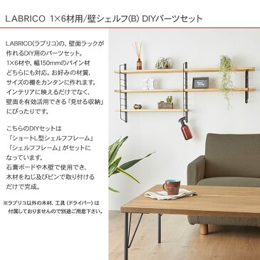 ラブリコ 壁シェルフ(B) DIYパーツセット LABRICO 棚 ディスプレイ 見せる収納 ウオール ラック 玄関 リビング 廊下 おしゃれ 北欧 DIY 初心者 賃貸 模様替え 韓国 インテリア