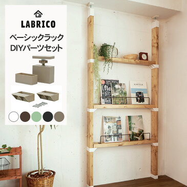 ラブリコ ベーシックラック DIYパーツセット LABRICO 棚 ディスプレイ 見せる収納 ウオール ラック シェルフ おしゃれ 北欧 DIY 初心者 賃貸 模様替え 韓国 インテリア