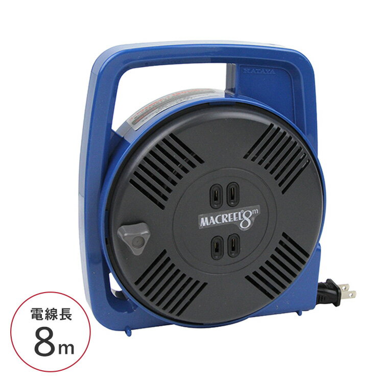 ハタヤ 延長コード マックリール 15A×8m MS-8 ブルー コードリール 延長コンセント 電源OAタップ 電源..