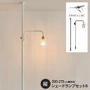 ドローアライン シェードランプセットB DRAW A LINE 突っ張り棒 照明器具 スタンドライト 北欧 インテリア リビング 寝室 玄関 キッチン アイアン...