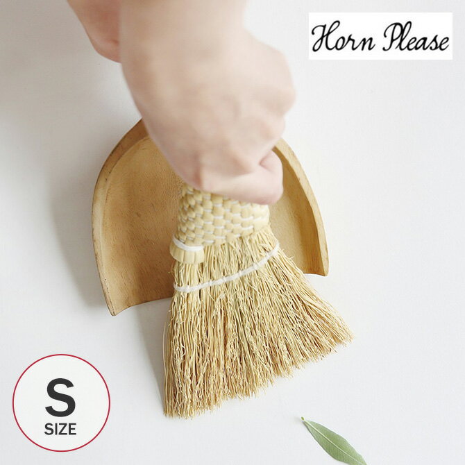 Horn Please ホーン プリーズ ソルガム デスクトップ ホウキ スロープ S 380513 ほうき ホウキ 卓上 コンパクト おしゃれ ナチュラル 室...