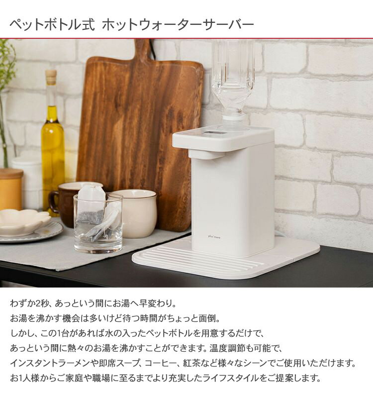 plus more プラスモア ペットボトル式 ホットウォーターサーバー 【ラッピング対応】 温水 給水 温水器 お湯 卓上 机上 安全 コンパクト 便利 家電 おしゃれ 北欧 【送料無料】