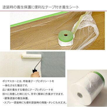 布ポリマスカー 110cm×25m CM-102 養生シート テープ付き ビニール 塗装 DIY マスキング材 汚れ防止