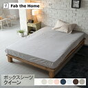 Fab the Home ファブザホーム ボックスシーツ クイーン用 ソリッド 【ラッピング対応】 ボックスシーツ クイーン おしゃれ 無地 綿100 コットン...