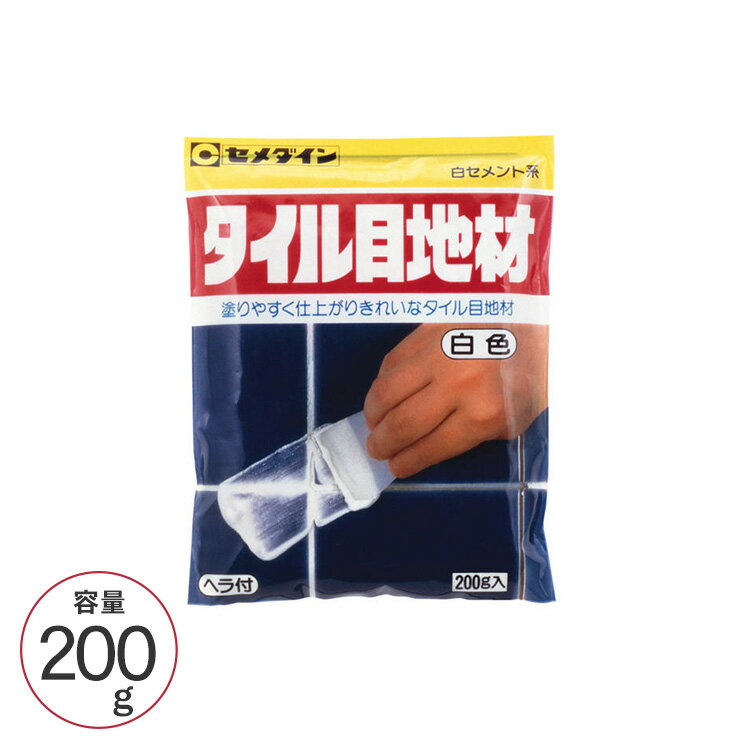 セメダイン タイル目地材 200g タイル用目地 ヘラ付き 塗りやすい 練タイプ