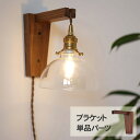 Wood Bracket WHARF (ブラケット単品) HS2375 ブラケットライト 照明器具 ウオールライト 北欧 木製 おしゃれ 韓国 インテリア リビ...