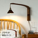 Wood Bracket BOOM (ブラケット単品) JO162 ブラケットライト 照明器具 ウオールライト 北欧 木製 おしゃれ 韓国 インテリア リビング...