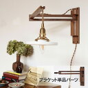 Wood Bracket ZIG (ブラケット単品) JO163 ブラケットライト 照明器具 ウオールライト 北欧 木製 おしゃれ 韓国 インテリア リビング ...