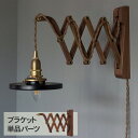 Wood Bracket SCISSOR WALNUT （ブラケット単品） JO164 ブラケットライト 照明器具 ウオールライト 北欧 木製 おしゃれ 韓国 インテリア リビング 寝室 玄関 ナチュラル 和モダン レトロ