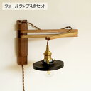 ウォールライト4点セット (ブラケット・シェード・灯具・電球) ZIG (A) ブラケットライト 照明器具 壁掛け ライト おしゃれ 北欧 インテリア 韓国 リ...