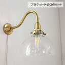 真鍮製ブラケットライト3点セット (シェード・灯具・電球) 壁掛けライト 照明器具 壁掛け照明 北欧 インテリア ガラス おしゃれ 韓国 インテリア ライト ダ...