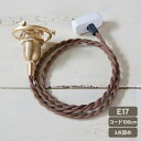 ペンダントライトE17用 100cm (灯具単品) HS1856 灯具 照明 おしゃれ 照明器具 ソケットコード 北欧 ライト リビング 寝室 玄関 韓国 イン...