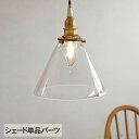 ガラスシェード コニック (シェード単品TypeA) _PP02 HS3100 ランプシェード 照明 照明器具 おしゃれ 北欧 インテリア ガラス ダイニング ...