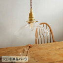 ガラスシェード コニックワイド (シェード単品TypeA) _PP02 HS3101 ランプシェード 照明 照明器具 おしゃれ 北欧 インテリア ガラス ダイニ...