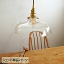 ガラスシェード バンプ (シェード単品TypeA) _PP02 HS3102 ランプシェード 照明 照明器具 おしゃれ 北欧 インテリア ガラス ダイニング リ...