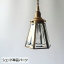 エッジングシェード (シェード単品TypeA) _PP02 HS878 ランプシェード 照明 照明器具 おしゃれ 北欧 インテリア ガラス ダイニング リビング...