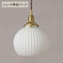 シェルシェード ラウンド (シェード単品TypeA) _PP02 TE749 ランプシェード 照明 照明器具 おしゃれ 北欧 インテリア ガラス ダイニング リ...