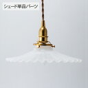 ミルクグラス シェード フレンチ (シェード単品TypeA) _PP02 HS205 ランプシェード 照明 照明器具 おしゃれ 北欧 インテリア ガラス ダイニ...