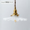 ミルクグラス シェード シェル (シェード単品TypeB) _PP02 HS204 ランプシェード 照明 照明器具 おしゃれ 北欧 インテリア ガラス ダイニン...