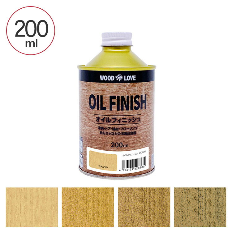 オイルフィニッシュ 木材用着色保護塗料 WOOD LOVE 200ml 国産 自然系塗料 油性塗料 木部用塗料 オイルステイン 安全 木材専用 木材着色 DIY 亜麻仁油のサムネイル