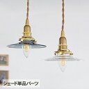 ミニガラスシェード (シェード単品TypeA) ランプシェード 照明 照明器具 おしゃれ 北欧 インテリア ガラス ダイニング リビング 寝室 トイレ 玄関 韓...