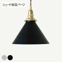 アイアンシェード コーニッシュ (シェード単品TypeA) ランプシェード 照明 照明器具 おしゃれ 北欧 インテリア アイアン ダイニング リビング 寝室 ト...