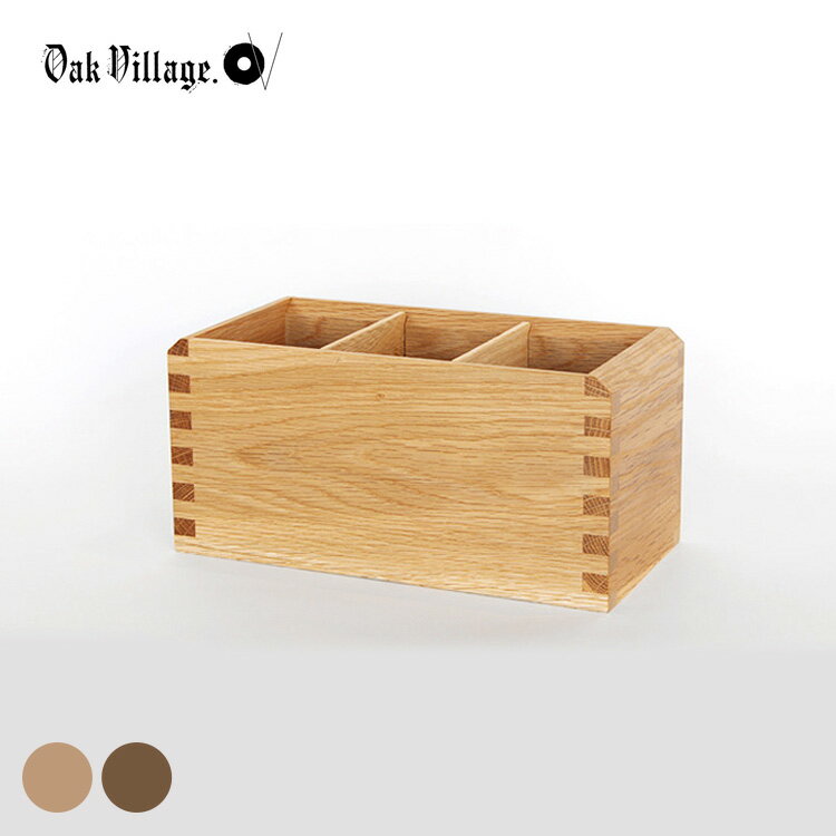 オークヴィレッジ 木製 卓上収納箱 【ラッピング対応】 木製 無垢 文房具 ペン立て リモコンスタンド カトラリー収納 スパイスラック マルチ収納 収納ボックス...
