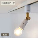 ダクトレール用スポットライトセラミック E26 (灯具単品) HS2600 ライティングレール 照明 おしゃれ 照明器具 天井照明 スポットライト 北欧 可動式...