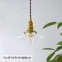 ペンダントライト3点セット (シェード・灯具・電球) ガラスシェード ミニ 天井照明 インテリア照明 照明器具 北欧 インテリア ガラス おしゃれ ダイニング ...