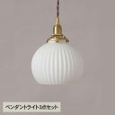 ペンダントライト3点セット (シェード・灯具・電球)シェルシェード ラウンド 天井照明 インテリア照明 照明器具 北欧 インテリア ガラス おしゃれ ダイニング...
