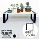 クランプスシェルフ 250mm基本セット (片側1個) ラック シェフ 棚 テーブル アイアン 脚 DIY おしゃれ インテリア ブラック ホワイト