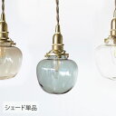 ガラスシェード ポム (シェード単品TypeB) ランプシェード 照明 照明器具 おしゃれ 北欧 インテリア ガラス ダイニング リビング 寝室 トイレ 玄関 ...