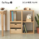 オークヴィレッジ KOBAKOシリーズ ユニット家具 セットB 木製 無垢 シェルフ スタッキング オープンラック ディスプレイラック リビング収納 棚 カラー...