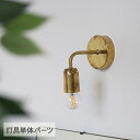 シングルブラケットライト ブラス E26用 (灯具単品) HS2534 ブラケットライト 照明 おしゃれ 照明器具 ウオールライト 北欧 真鍮 リビング 寝室 ...