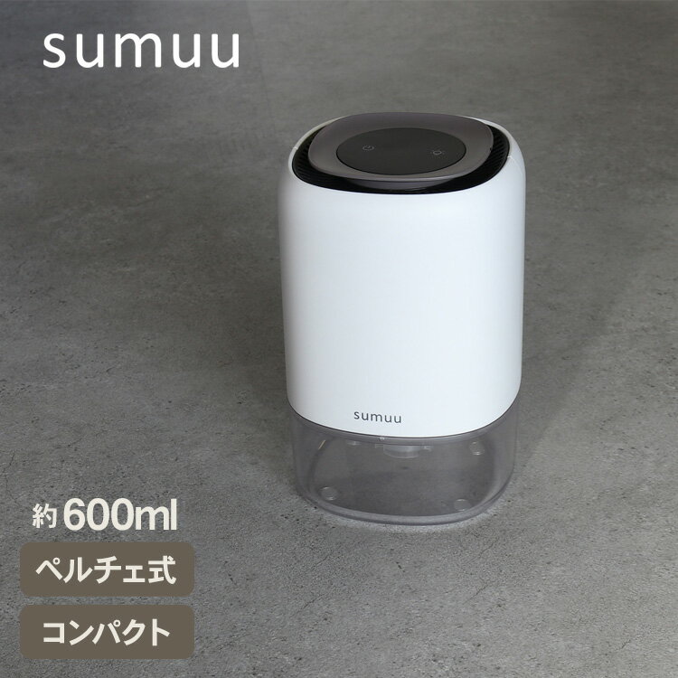 sumuu スムウ コンパクト除湿機 リラ