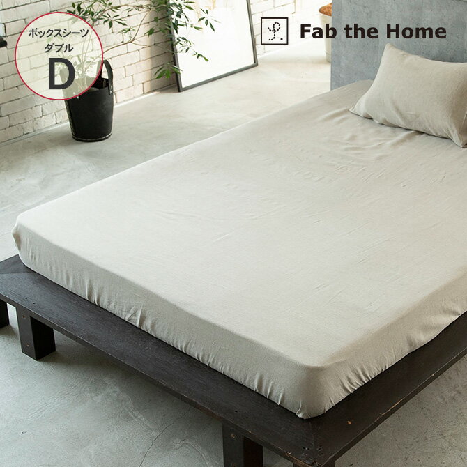 Fab the Home ファブザホーム ボックスシーツ ダブル用 ファインリネン ワンウォッシュ FH133764-900 【ラッピング対応】 ボックスシーツ ダブル 麻 リネン おしゃれ シンプル ナチュラル D 寝具 ベッドシーツ