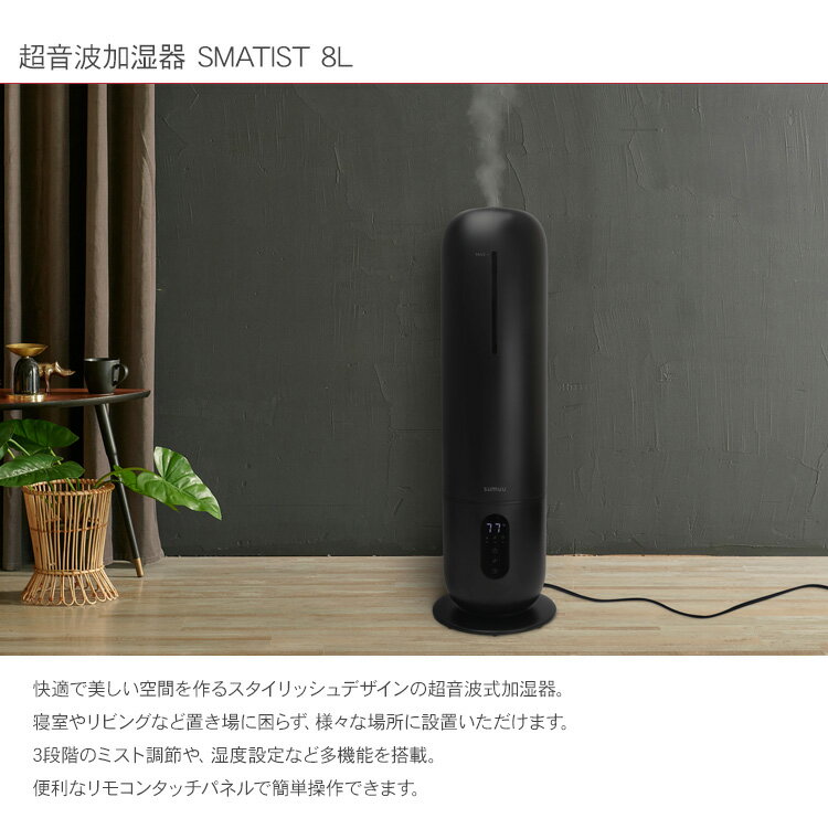 sumuu スムウ 超音波加湿器 8L スマティスト KiPT 【ラッピング対応】 乾燥対策 UV除菌ライト オートオフ機能 アロマ対応 タッチパネル リモコン操作 イルミネーションライト おしゃれ スタイリッシュ 2