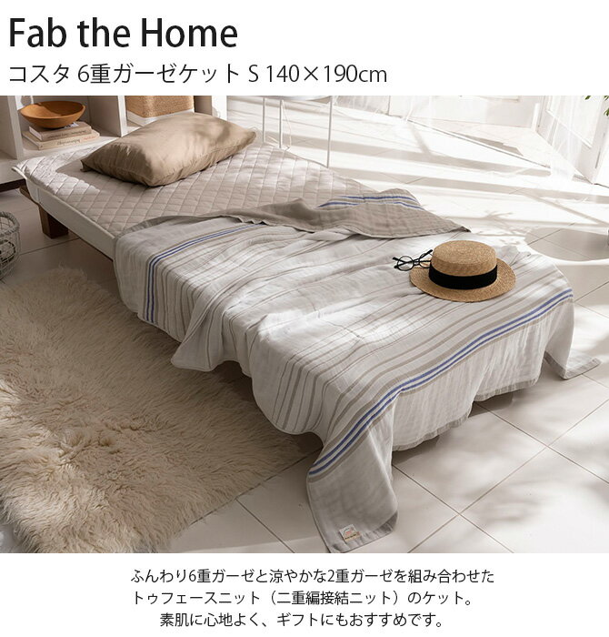 Fab the Home ファブザホーム コスタ 6重ガーゼケット S 140×190cm 【ラッピング対応】 ガーゼケット 6重ガーゼ 綿100 シングル 140×190 コットン ストライプ ボーダー 柄 シンプル 2