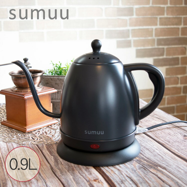 sumuu スムウ ドリップケトル 0.9L ソット MEK-89 KiPT  調理家電 調理器具 ケトル 便利 コーヒー 紅茶 お茶 ドリップ 注ぐ 沸かす 淹れる シンプル キッチン家電