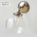 ウオールランプ3点セット (灯具・シェード・電球) 可動式ブラケット ブラケットライト 照明器具 ウオールライト 北欧 インテリア ガラス おしゃれ 韓国 イン...