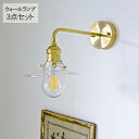 ウオールランプ3点セット (灯具・シェード・電球) ブラケットライト ブラス ペンダントライト 照明器具 ウオールライト 北欧 インテリア 真鍮 おしゃれ 韓国...