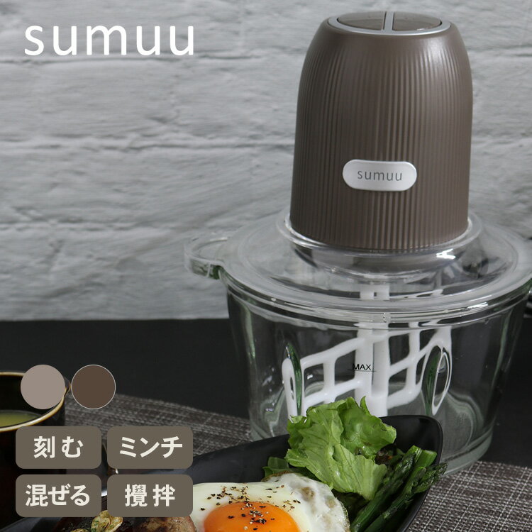 sumuu スムウ フードプロセッサー ザ・ムルル 【ラッピング対応】 調理家電 調理器具 便利 時短 カッター ミキサー 刻む ミンチ 混ぜる 攪拌 氷 低速 高速 2モード シンプル スタイリッシュ キッチン家電