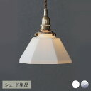 ガラスシェード ポリゴン (シェード単品TypeA) ランプシェード 照明 照明器具 おしゃれ 北欧 インテリア ガラス ダイニング リビング 寝室 トイレ 玄...