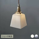 ガラスシェード プリズム (シェード単品TypeA) ランプシェード 照明 照明器具 おしゃれ 北欧 インテリア ガラス ダイニング リビング 寝室 トイレ 玄...