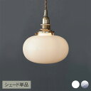 ミニガラスシェード オーバル (シェード単品TypeB) ランプシェード 照明 照明器具 おしゃれ 北欧 インテリア ガラス ダイニング リビング 寝室 トイレ...