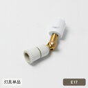 ダクトレール用スポットライトセラミック E17 (灯具単品) HS2599 ライティングレール 照明 おしゃれ 照明器具 天井照明 スポットライト 北欧 可動式...