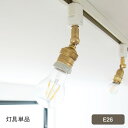 ダクトレール用スポットライトブラス E26 (灯具単品) HS2879 ライティングレール 照明 おしゃれ ペンダントライト 天井照明 スポットライト 北欧 可...
