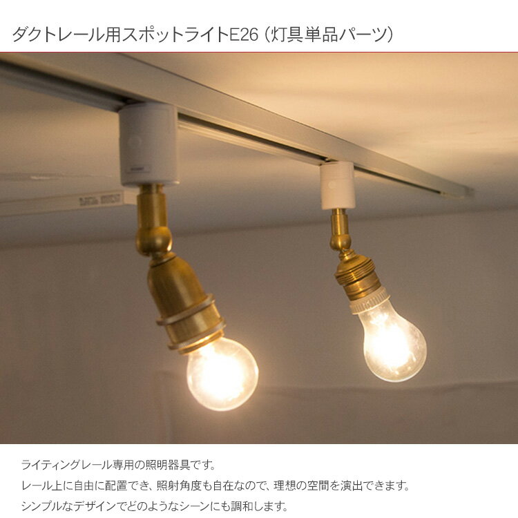 ダクトレール用スポットライトブラス E26 (灯具単品) HS2879 ダクトレール用スポットライトブラス E26 (灯具単品) HS2879